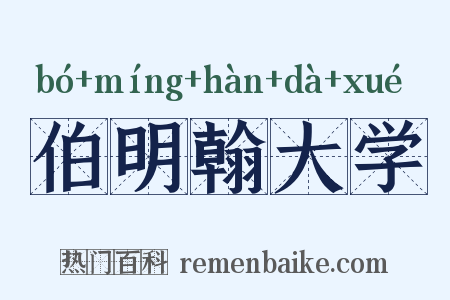 伯明翰大学是什么意思的图片